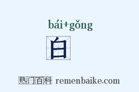 白澒是什么意思的图片